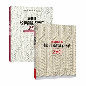2PCS/LOT de modelos de Tejido Libro 250 / 260 POR HITOMI SHIDA Clásico Japonés tejer patrones de Máquinas edición