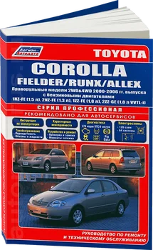 Libro: Toyota Corolla Fielder/RUNX/Allex (b) con 2000G. En. REM. Servicio. eso, señor. El PROF. | Legion-Aвтодата